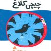 کتاب چیچی کلاغ | انتشارات پیدایش