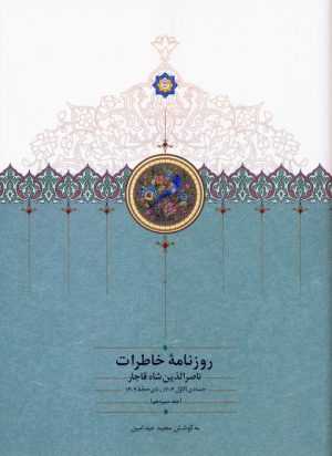 کتاب روزنامه خاطرات ناصرالدین شاه قاجار 13 | انتشارات سخن