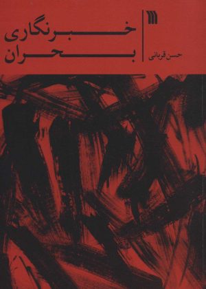 کتاب خبرنگاری بحران | انتشارات سروش