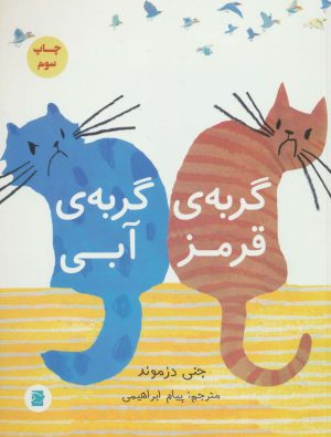کتاب گربه ی قرمز، گربه ی آبی | انتشارات پرنده آبی