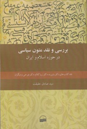 کتاب بررسی و نقد متون سیاسی | انتشارات کویر