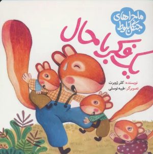 کتاب ماجراهای جنگل بلوط : یک فکر باحال | انتشارات به نشر