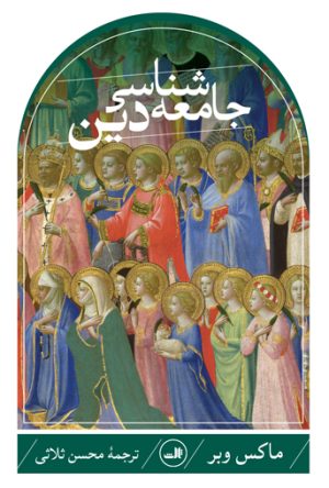 کتاب جامعه شناسی دین (ماکس وبر) | انتشارات نشر ثالث