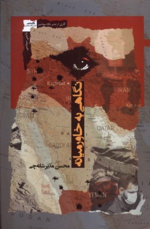 کتاب نگاهی به خاورمیانه | انتشارات نگاه معاصر