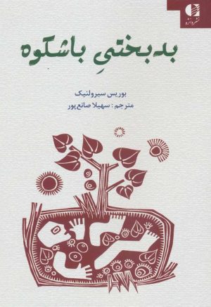 کتاب بدبختی باشکوه | انتشارات دانژه