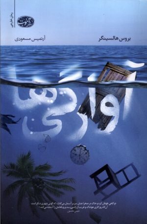 کتاب آوارگی ها | انتشارات آموت