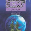 کتاب سرمشق گمشده | انتشارات سروش