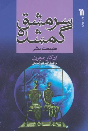 کتاب سرمشق گمشده | انتشارات سروش