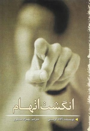کتاب انگشت اتهام | انتشارات سبزان