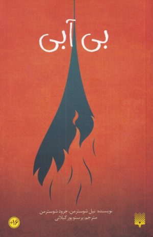 کتاب بی آبی | انتشارات پیدایش