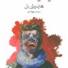 کتاب عقاید یک دلقک | انتشارات ماهی