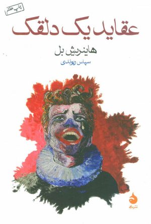 کتاب عقاید یک دلقک | انتشارات ماهی