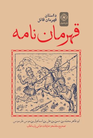 کتاب قهرمان نامه | انتشارات خاموش