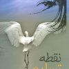 کتاب نقطه تسلیم | انتشارات علم