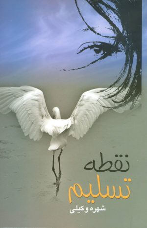 کتاب نقطه تسلیم | انتشارات علم
