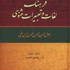 کتاب فرهنگ لغات و تعبیرات مثنوی (9 جلدی) | انتشارات زوار