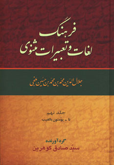 کتاب فرهنگ لغات و تعبیرات مثنوی (9 جلدی) | انتشارات زوار