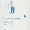 کتاب چگونه مجرد را متاهل کرد | انتشارات مروارید