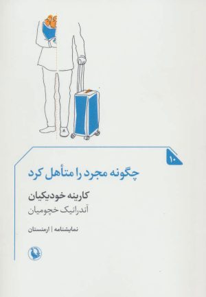 کتاب چگونه مجرد را متاهل کرد | انتشارات مروارید