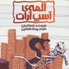 کتاب الهه ی آسپ آرات | انتشارات پیدایش
