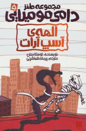 کتاب الهه ی آسپ آرات | انتشارات پیدایش
