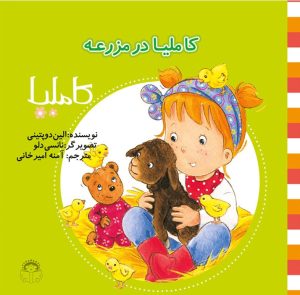 کتاب کاملیا در مزرعه | انتشارات نوشته
