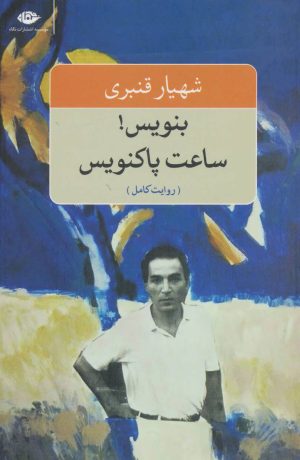 کتاب بنویس! ساعت پاکنویس | انتشارات نگاه