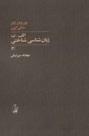 کتاب الف-ب زبان شناسی شناختی 2 | انتشارات آگه