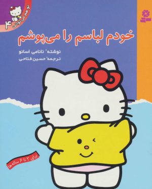 کتاب خودم لباسم را می پوشم | انتشارات قدیانی