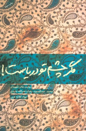 کتاب مگر چشم تو دریاست! | انتشارات شهید کاظمی