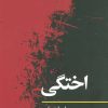 کتاب اختگی | انتشارات نگاه