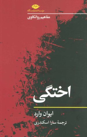 کتاب اختگی | انتشارات نگاه