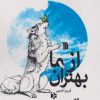 کتاب از ما بهتران | انتشارات سروش