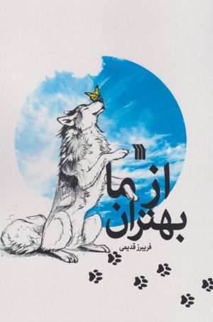 کتاب از ما بهتران | انتشارات سروش