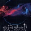 کتاب انسان شدن | انتشارات نیستان