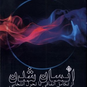 کتاب انسان شدن | انتشارات نیستان