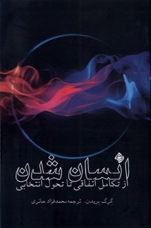کتاب انسان شدن | انتشارات نیستان