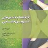 کتاب فرقه ها و جنبش های نوین دینی | انتشارات ادیان و مذاهب