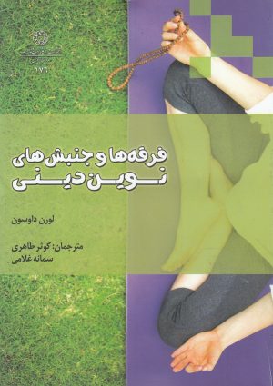 کتاب فرقه ها و جنبش های نوین دینی | انتشارات ادیان و مذاهب