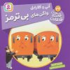 کتاب آنی و کلارابل واگن های بی ترمز | انتشارات قدیانی