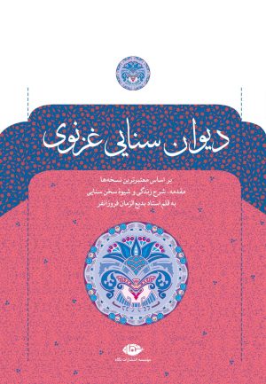 کتاب دیوان سنایی غزنوی | انتشارات نگاه