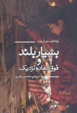 کتاب بسیار بلند و فوق العاده نزدیک | انتشارات نیماژ