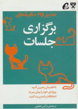 کتاب برگزاری جلسات | انتشارات آموخته