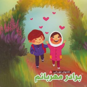 کتاب برادر مهربانم | انتشارات آریا نوین