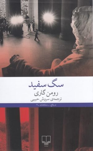کتاب سگ سفید | انتشارات نشر چشمه