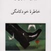 کتاب خاطره خودکامگی | انتشارات ناهید