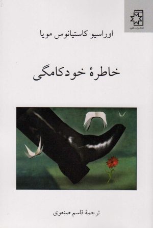 کتاب خاطره خودکامگی | انتشارات ناهید