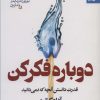 کتاب دوباره فکر کن | انتشارات بهار سبز