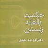 کتاب حکمت بالغانه زیستن | انتشارات قطره