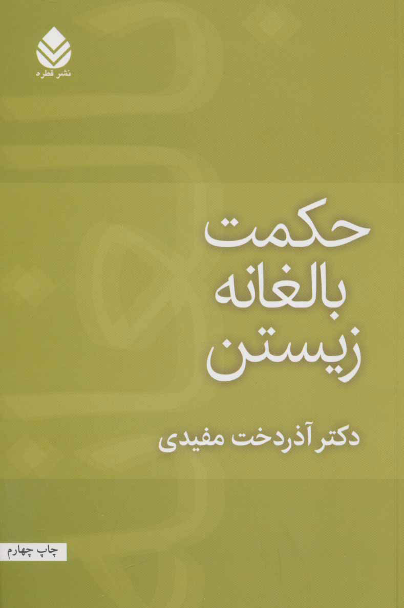 کتاب حکمت بالغانه زیستن | انتشارات قطره